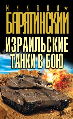 Книга "Израильские танки в бою" – Михаил Барятинский, 2012