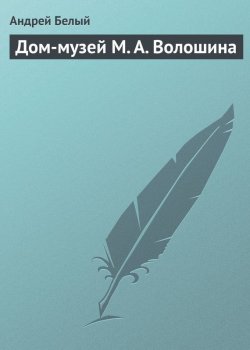 Книга "Дом-музей М. А. Волошина" – Андрей Белый, 1934