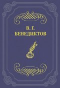 Сборник стихотворений 1838 г. (Владимир Бенедиктов, 1838)