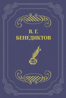 Книга "Стихотворения 1838–1846 годов, не включавшиеся в сборники" – Владимир Бенедиктов, 1846