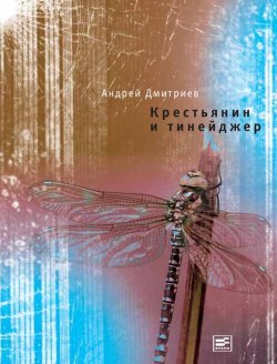 Книга "Крестьянин и тинейджер" – Андрей Дмитриев, 2012