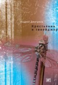 Книга "Крестьянин и тинейджер" (Андрей Дмитриев, 2012)