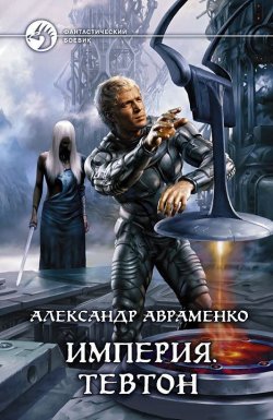 Книга "Тевтон" {Империя} – Александр Авраменко, 2012