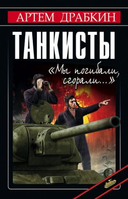 Книга "Танкисты. «Мы погибали, сгорали…»" – Артем Драбкин, 2012