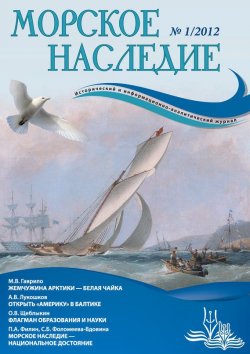 Книга "Морское наследие №1/2012" {Журнал «Морское наследие»} – , 2012