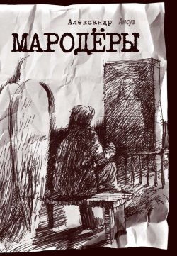 Книга "Мародёры" – Александр Ансуз, 2009
