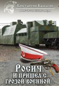 Книга "Росич. И пришел с грозой военной…" (Константин Калбазов, 2012)