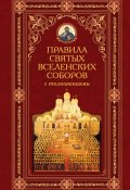 Книга "Правила святых Вселенских Соборов с толкованиями" (Алексей Аристин)