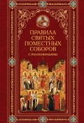 Книга "Правила святых Поместных Соборов с толкованиями" (Алексей Аристин, 2011)