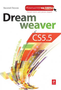 Книга "Dreamweaver CS5.5" {Компьютер на 100%} – Василий Леонов, 2011