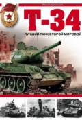 Т-34. Лучший танк Второй мировой (Михаил Барятинский, 2007)