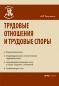 Трудовые отношения и трудовые споры (Антон Анисимов, 2008)