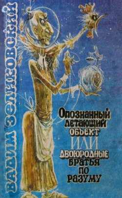 Книга "Опознанный летающий объект, или Двоюродные братья по разуму" – Вадим Зеликовский