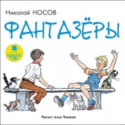 Книга "Фантазеры" – Николай Носов, 2014