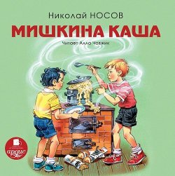 Книга "Мишкина каша" – Николай Носов, 2015