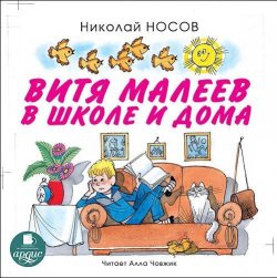 Книга "Витя Малеев в школе и дома" – Николай Носов, 2005