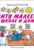 Книга "Витя Малеев в школе и дома" (Николай Носов, 2005)