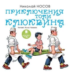 Книга "Приключения Толи Клюквина" – Николай Носов, 2014
