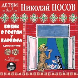 Книга "Бобик в гостях у Барбоса и другие истории" – Николай Носов, 2011