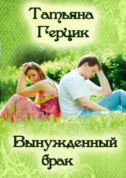 Книга "Вынужденный брак" – Татьяна Герцик, 2012