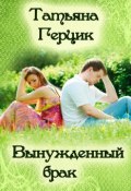 Вынужденный брак (Татьяна Герцик, 2012)
