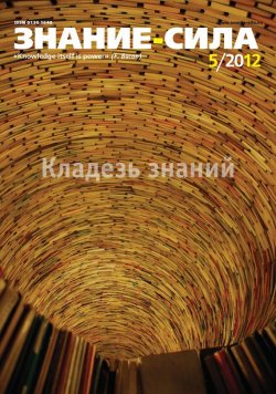 Книга "Журнал «Знание – сила» №05/2012" {Знание – сила 2012} – , 2012