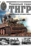 Тяжелый танк «Тигр». Смертельное оружие Рейха (Михаил Барятинский, 2006)