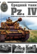 Средний танк Pz.IV. «Рабочая лошадка» Панцерваффе (Михаил Барятинский, 2007)