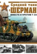 Книга "Средний танк «Шерман». Вместе и против Т-34" (Михаил Барятинский, 2006)