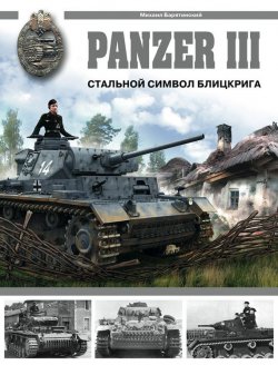 Книга "Panzer III. Стальной символ блицкрига" {Арсенал. Коллекция} – Михаил Барятинский, 2008