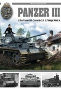 Книга "Panzer III. Стальной символ блицкрига" (Михаил Барятинский, 2008)