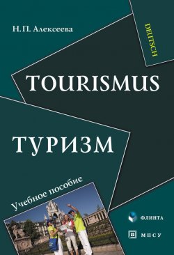 Книга "Туризм. Tourismus" – Н. П. Алексеева, 2012