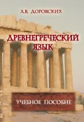 Древнегреческий язык. Учебное пособие (Л. В. Доровских, 2017)