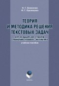 Теория и методика решения текстовых задач: учебное пособие (Н. Г. Баженова, 2012)