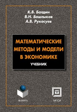 Книга "Математические методы и модели в экономике" – А. В. Рукосуев, 2012