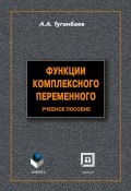 Функции комплексного переменного: учебное пособие (А. А. Туганбаев, 2012)