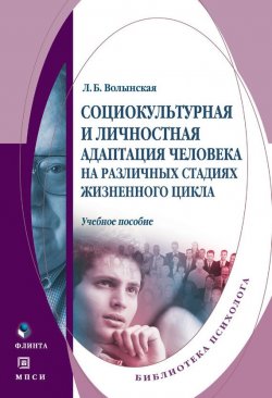 Книга "Социокультурная и личностная адаптация человека на различных стадиях жизненного цикла" – Л. Б. Волынская, 2012