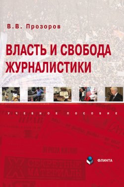 Книга "Власть и свобода журналистики / 4-е издание, стереотиное" – В. В. Прозоров, Валерий Прозоров, 2022