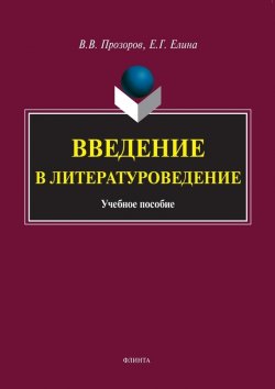 Книга "Введение в литературоведение / 6-е издание, стереотипное" – В. В. Прозоров, Валерий Прозоров, Елена Елина, 2022
