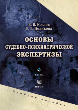Книга "Основы судебно-психиатрической экспертизы" – Е. Е. Новикова, 2012