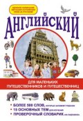 Английский для маленьких путешественников и путешественниц (И. В. Беляева, 2012)