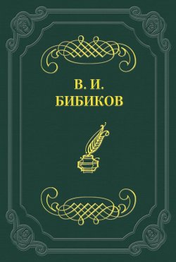 Книга "Встреча" – Виктор Иванович Бибиков, Виктор Бибиков, 1886