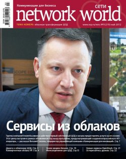 Книга "Сети / Network World №03/2012" {Сети/Network World 2012} – Открытые системы, 2012