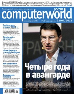 Книга "Журнал Computerworld Россия №12/2012" {Computerworld Россия 2012} – Открытые системы, 2012