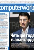 Книга "Журнал Computerworld Россия №12/2012" (Открытые системы, 2012)