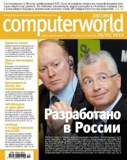 Книга "Журнал Computerworld Россия №13/2012" {Computerworld Россия 2012} – Открытые системы, 2012