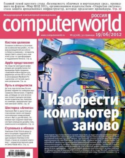 Книга "Журнал Computerworld Россия №15/2012" {Computerworld Россия 2012} – Открытые системы, 2012
