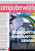 Журнал Computerworld Россия №15/2012 (Открытые системы, 2012)