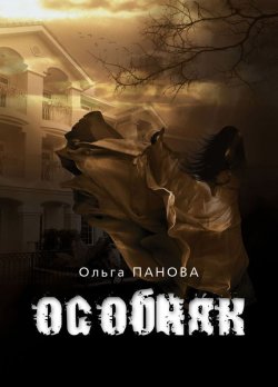 Книга "Особняк" – Ольга Панова, 2012