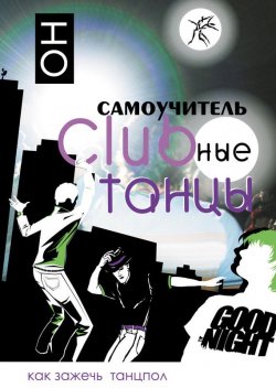 Книга "Clubные танцы. ОН" – К. Прокопов, В. Прокопова, 2007